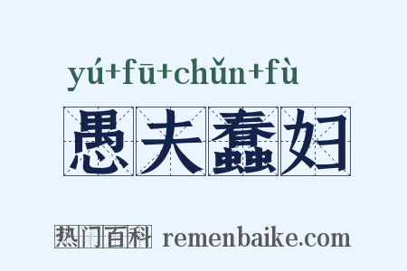 愚夫蠢妇是什么意思的图片